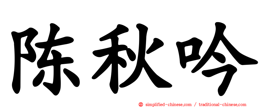 陈秋吟
