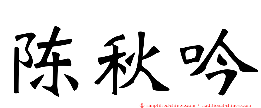 陈秋吟