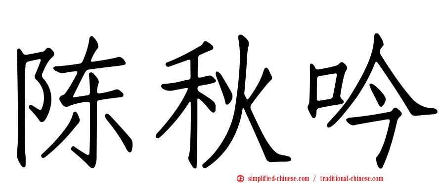 陈秋吟