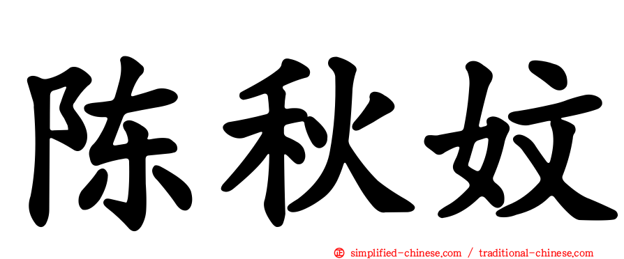 陈秋妏