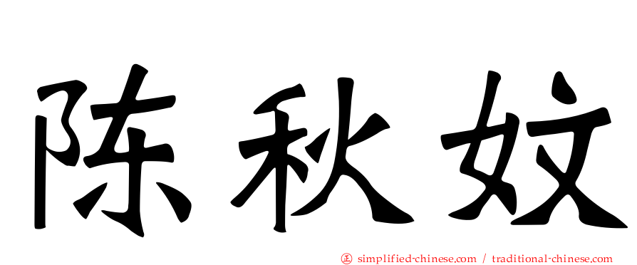 陈秋妏