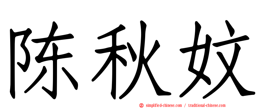 陈秋妏