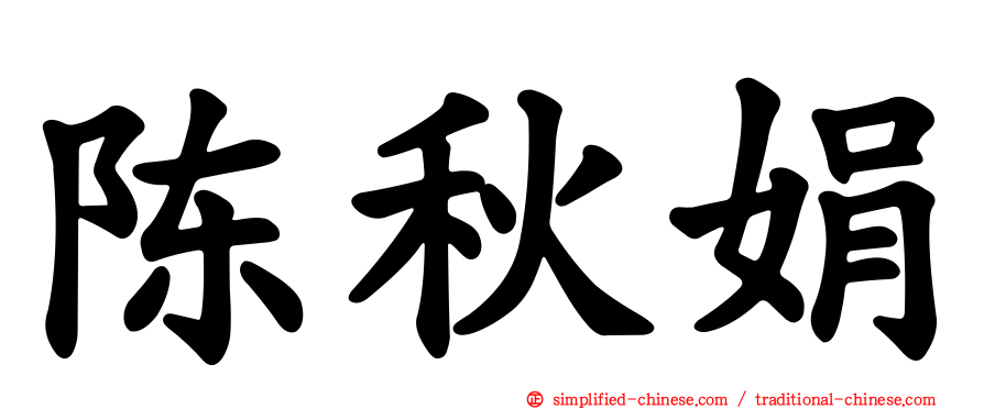 陈秋娟