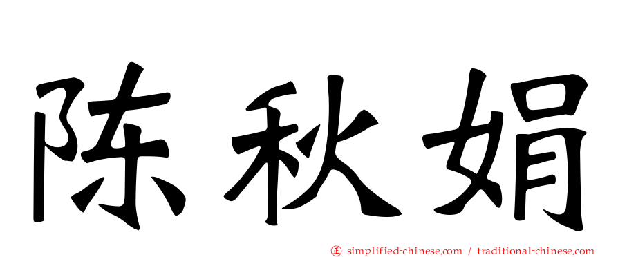 陈秋娟