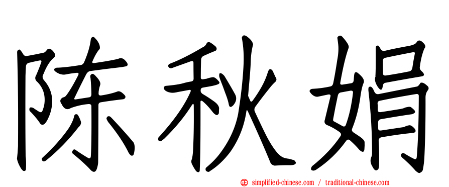 陈秋娟