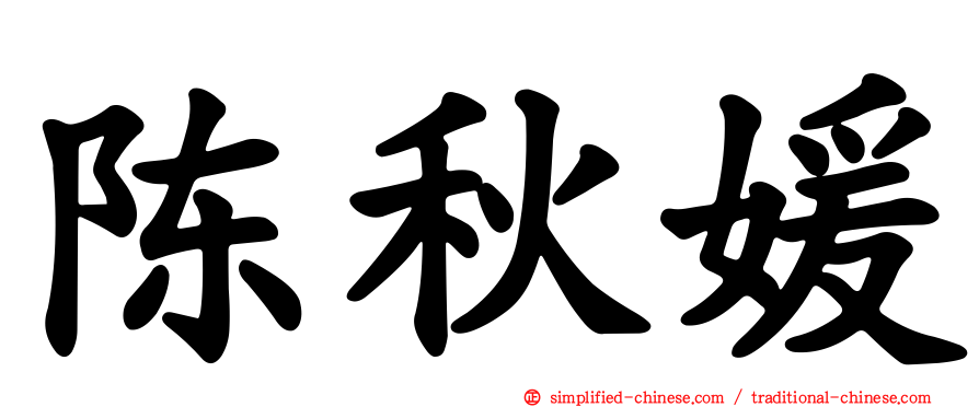 陈秋媛