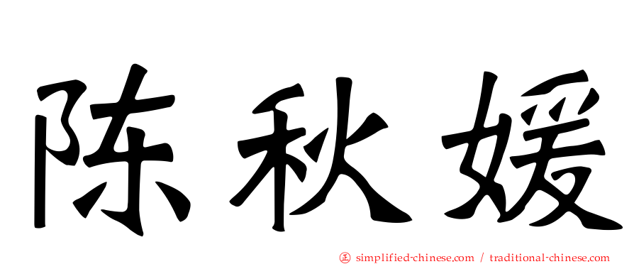 陈秋媛