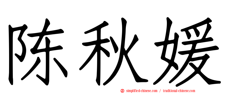 陈秋媛