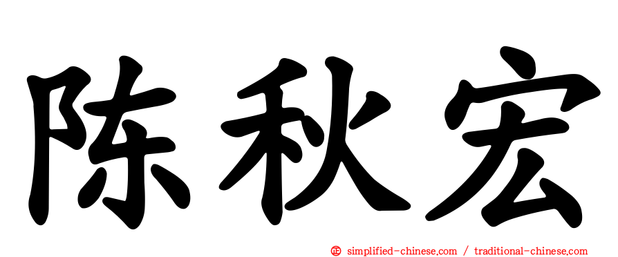 陈秋宏
