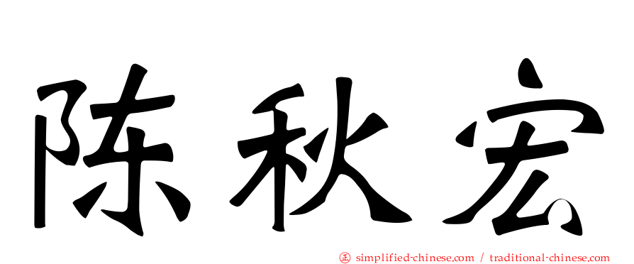 陈秋宏