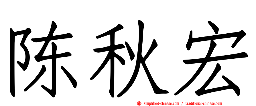 陈秋宏