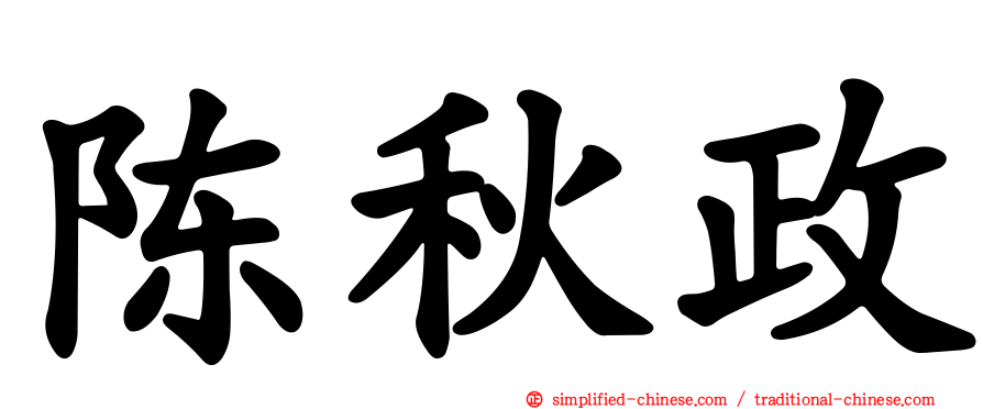 陈秋政