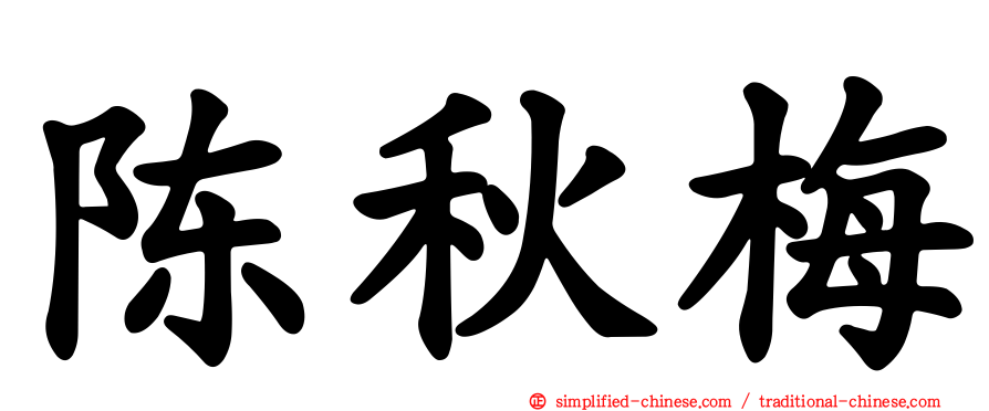 陈秋梅