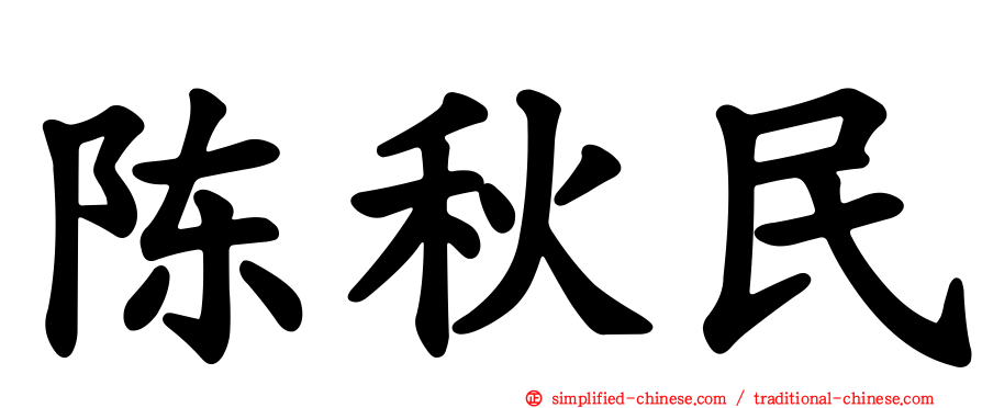 陈秋民