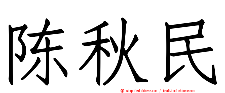 陈秋民