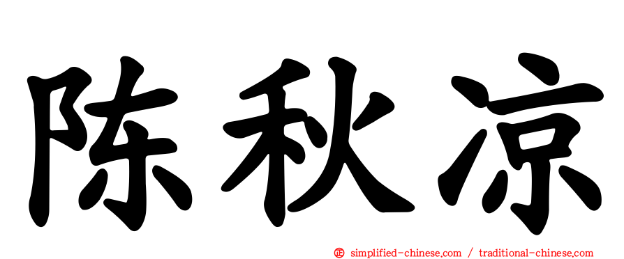 陈秋凉