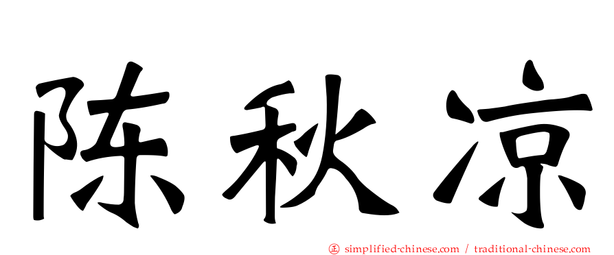 陈秋凉