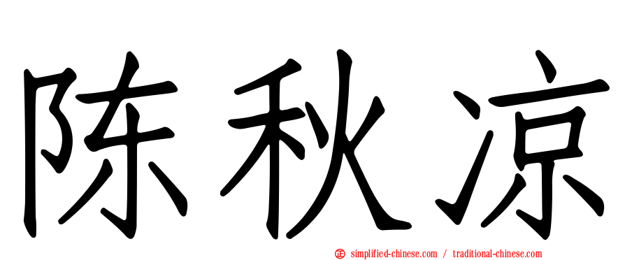 陈秋凉