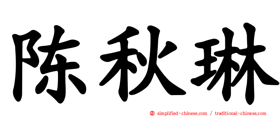 陈秋琳