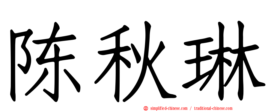 陈秋琳