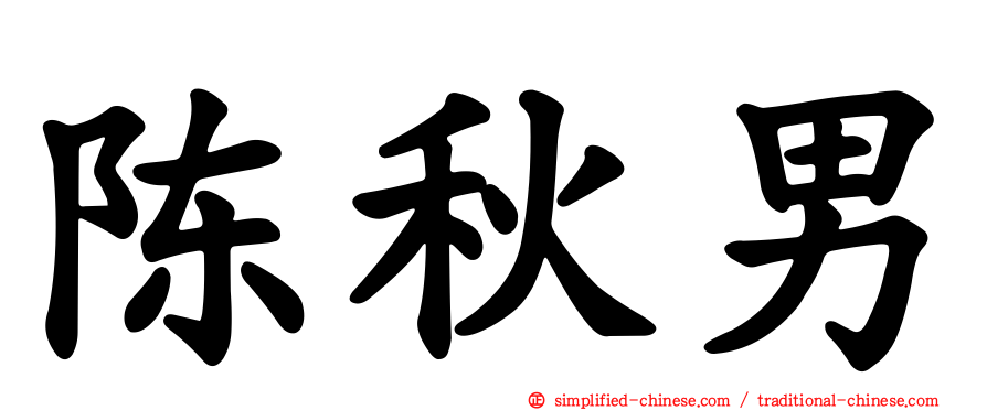 陈秋男