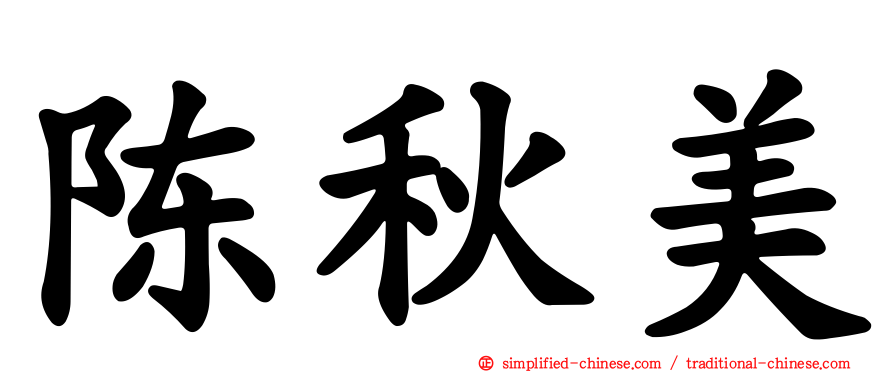 陈秋美