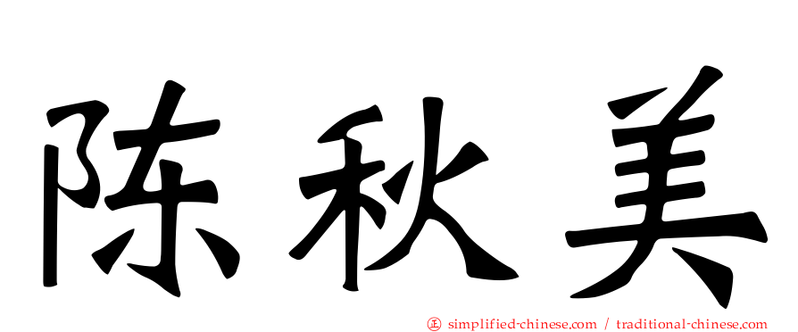 陈秋美