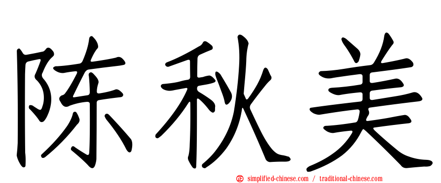 陈秋美