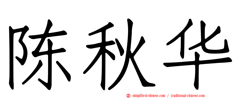 陈秋华