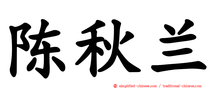 陈秋兰