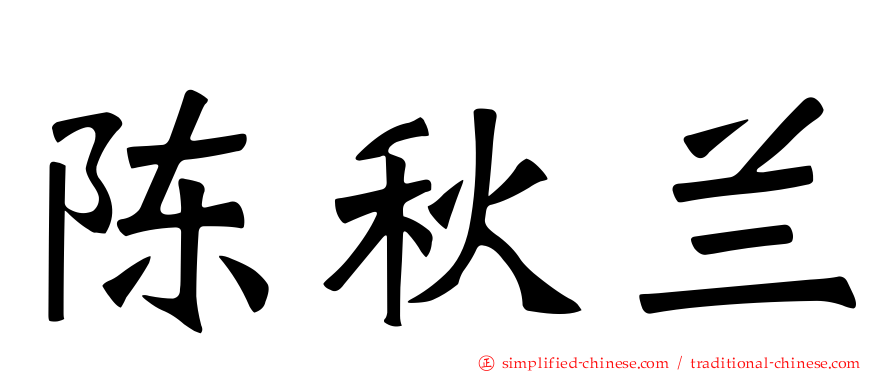 陈秋兰