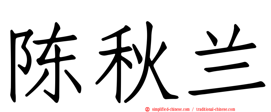 陈秋兰