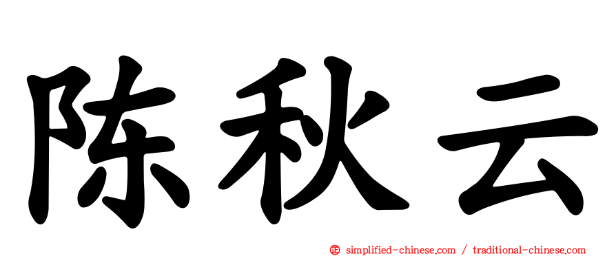 陈秋云