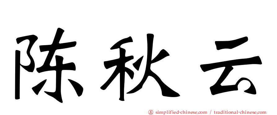 陈秋云
