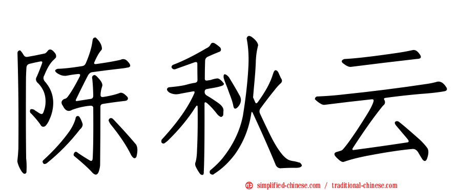 陈秋云