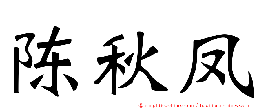 陈秋凤