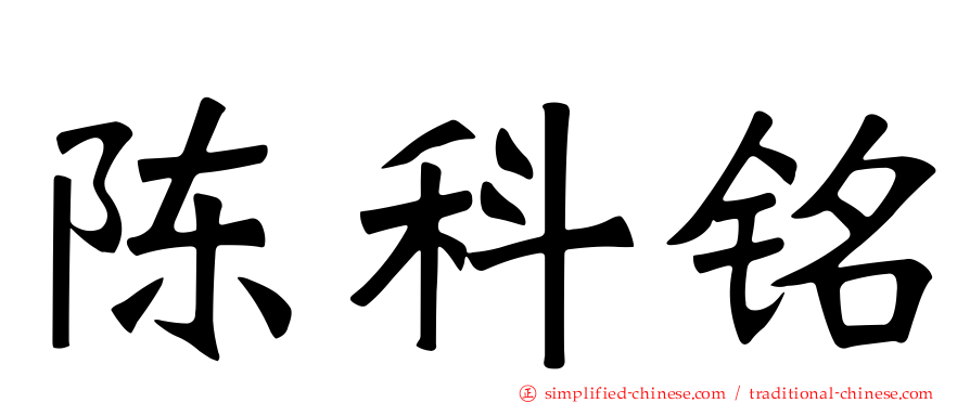 陈科铭