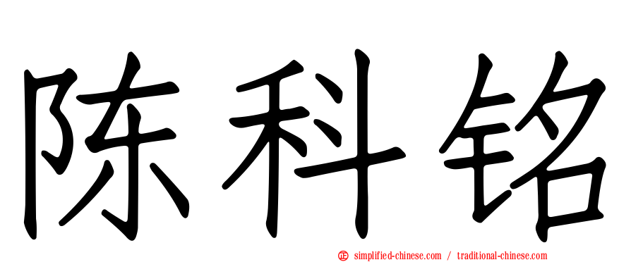 陈科铭