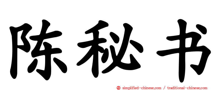 陈秘书