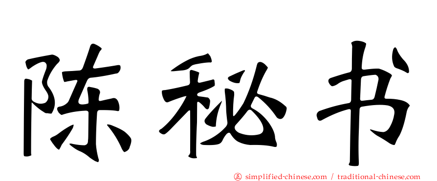 陈秘书