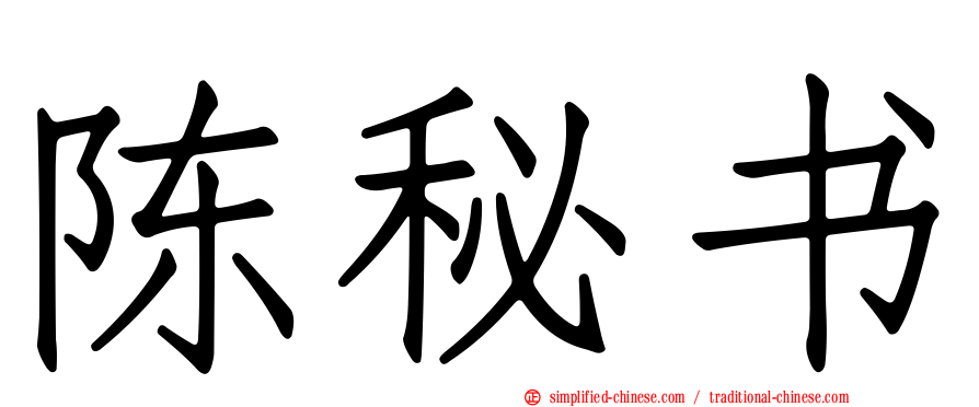 陈秘书