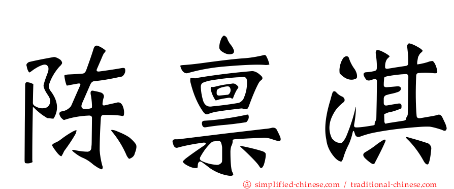 陈禀淇