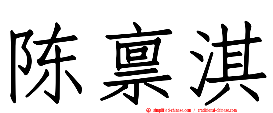 陈禀淇