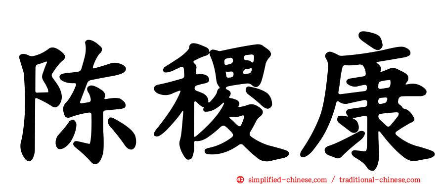 陈稷康