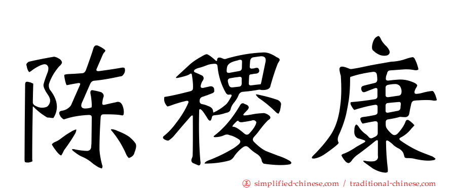 陈稷康