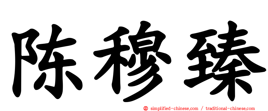 陈穆臻