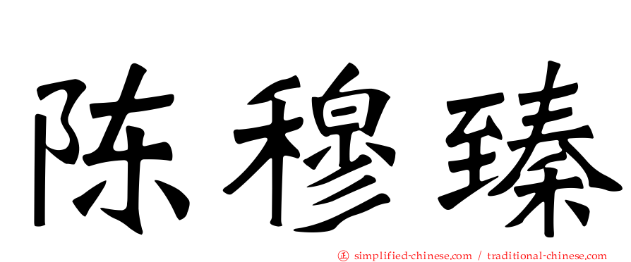 陈穆臻