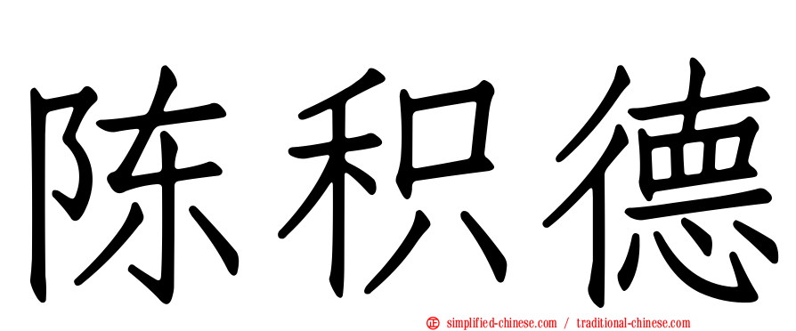 陈积德