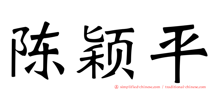 陈颖平