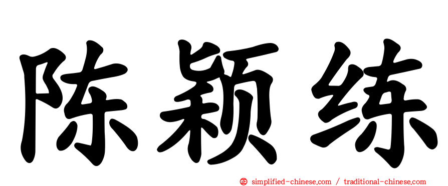 陈颖练